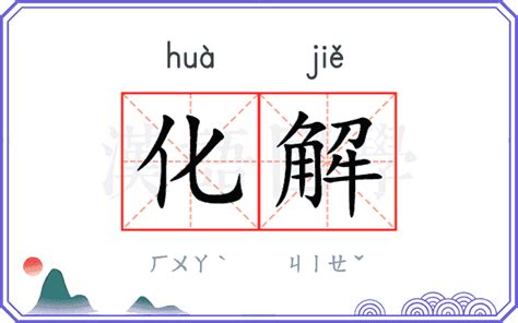 化解|化解 (huà jiě) Definition & Meaning